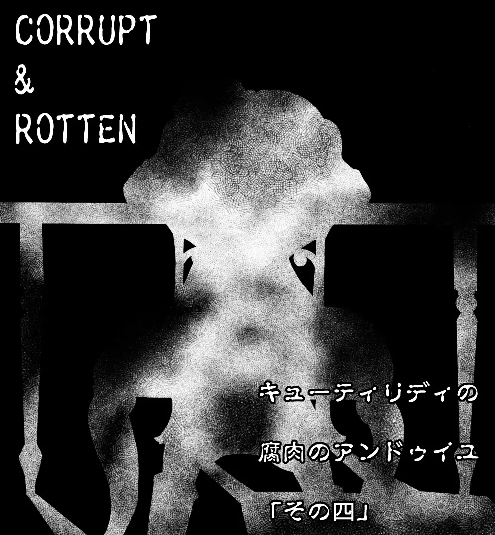 CORRUPT&ROTTENキューティリディの腐肉のアンドゥイユ「その四」 Page.2