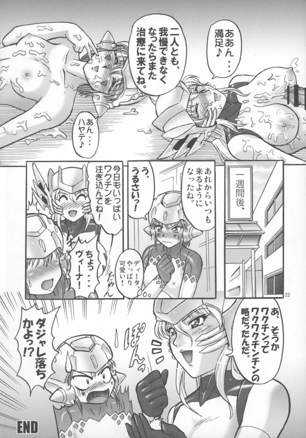 ミクロマン純愛!! Page.24