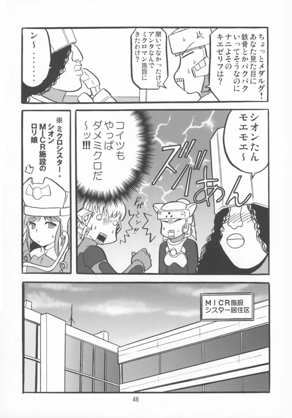 ミクロマン純愛!! Page.48