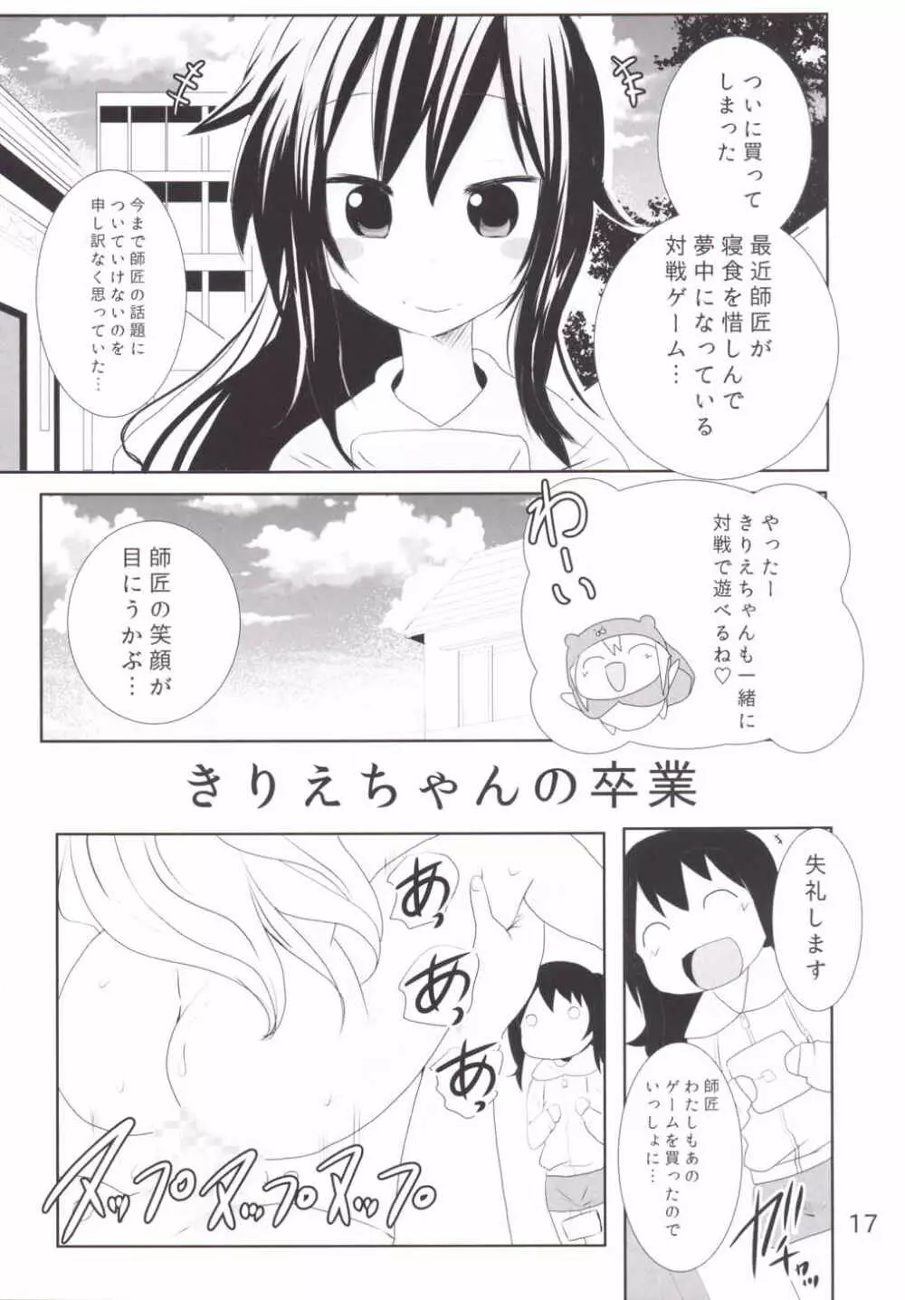うーっ!〇ちゃんと鬼畜お兄ちゃん Page.18