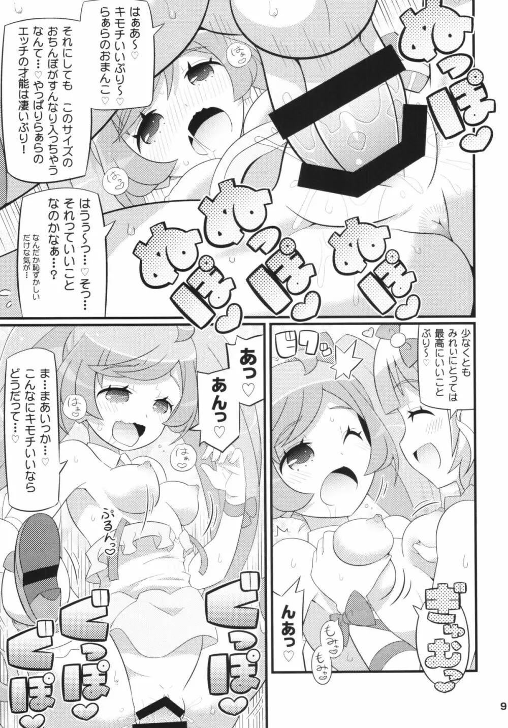 すきすき・らぁらちゃん Page.11