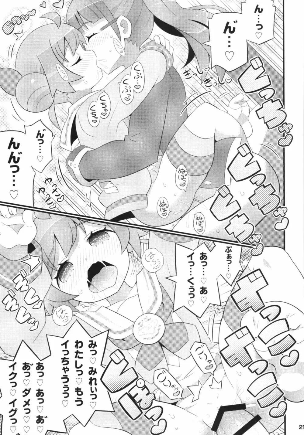 すきすき・らぁらちゃん Page.23