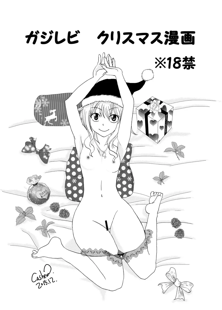 ガジレビ　クリスマス漫画 Page.1