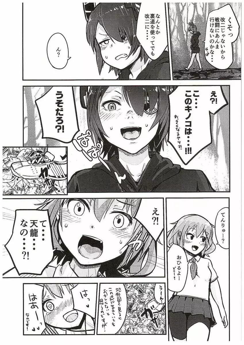 天龍ちゃん、駆逐艦化!! Page.6