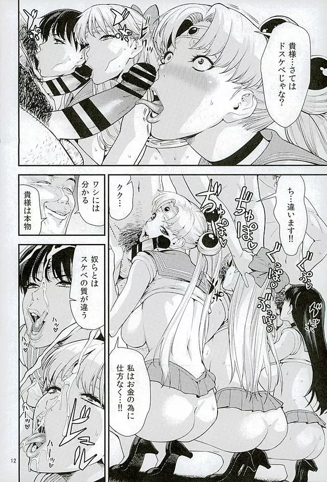 セーラー〇ーン Page.11