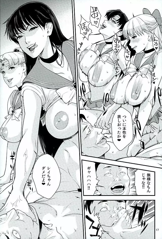 セーラー〇ーン Page.16