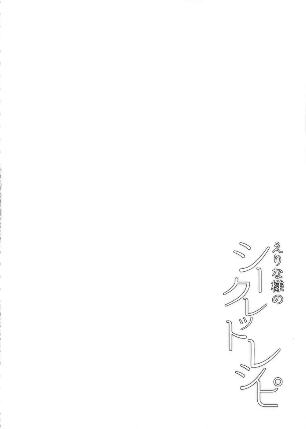 えりな様のシークレットレシピ Page.4