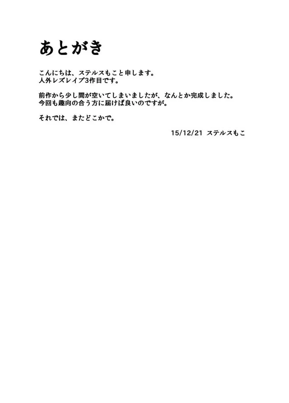 人外レズレイプ -アルラウネ編- Page.25