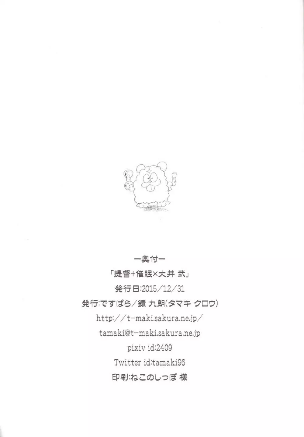 提督+催眠×大井 弐 Page.29