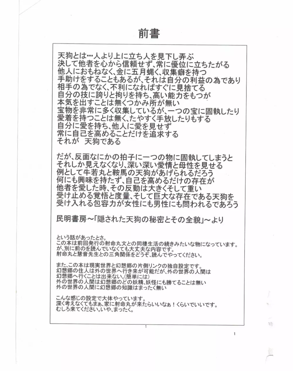 射命丸文と「慧音」のトライアングル生活 Page.2