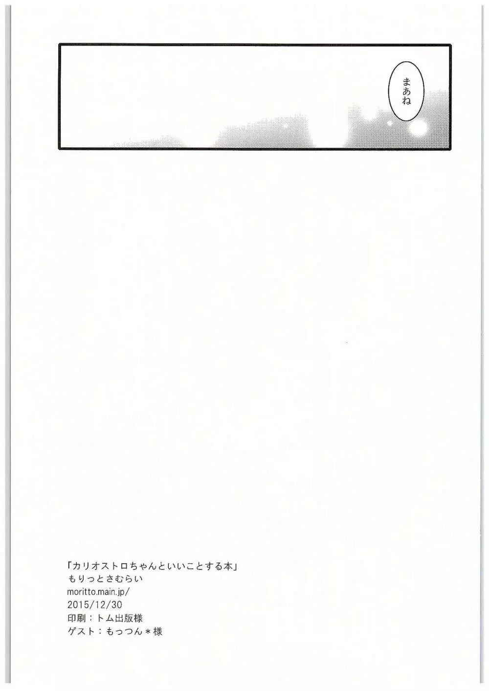 カリオストロちゃんといいことする本 Page.16