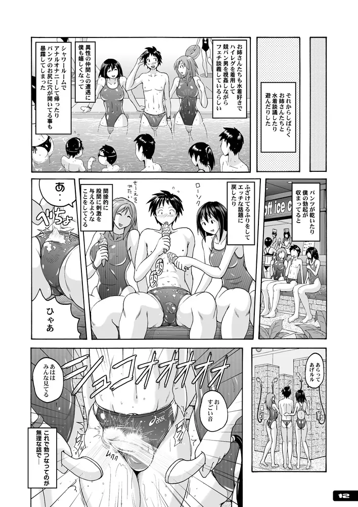 痴女競パン狩り☆競泳水着中毒 Page.11