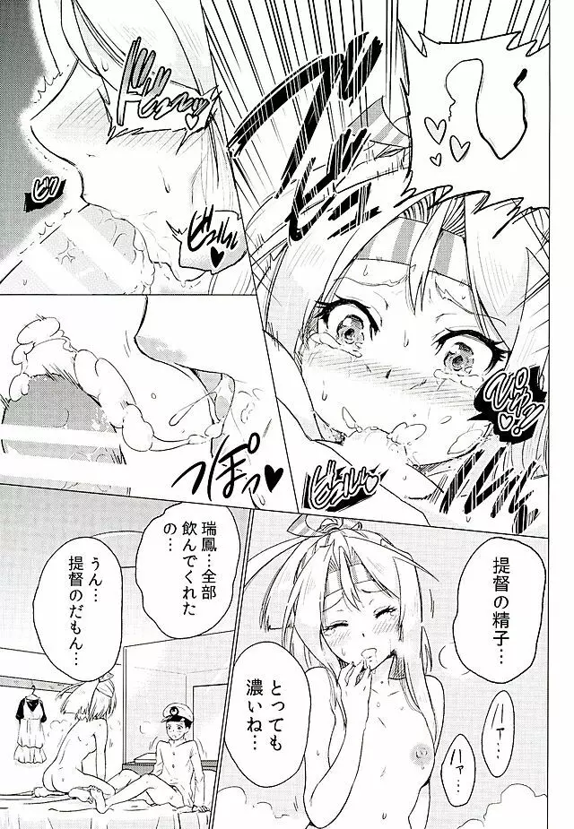 瑞鳳ちゃんとデートの後に Page.16