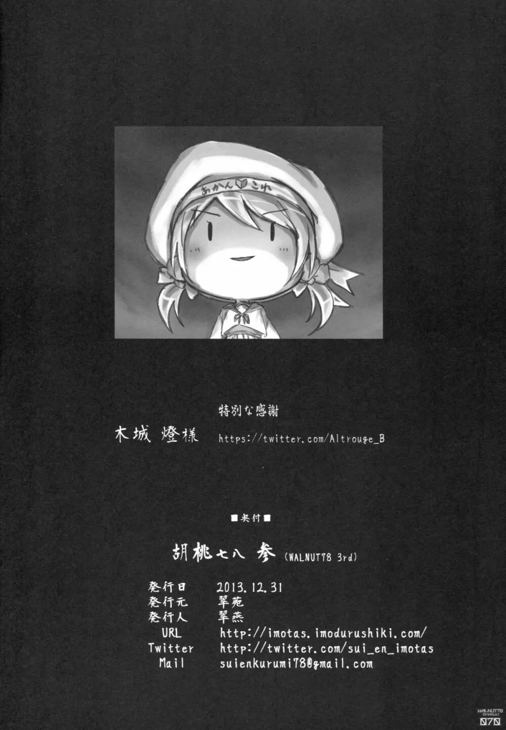(C89) [翠苑 (翠燕)] WALNUT78 Omnibus 1 -Suien-en Illustrations 2012-2014- (よろず) Page.68