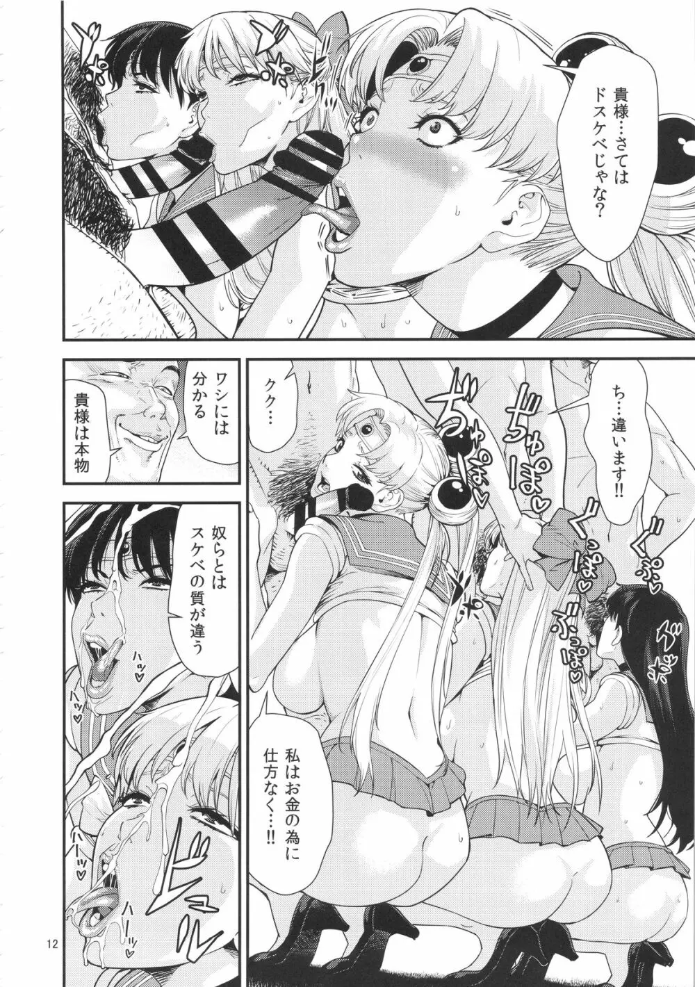 セーラー〇ーン Page.11