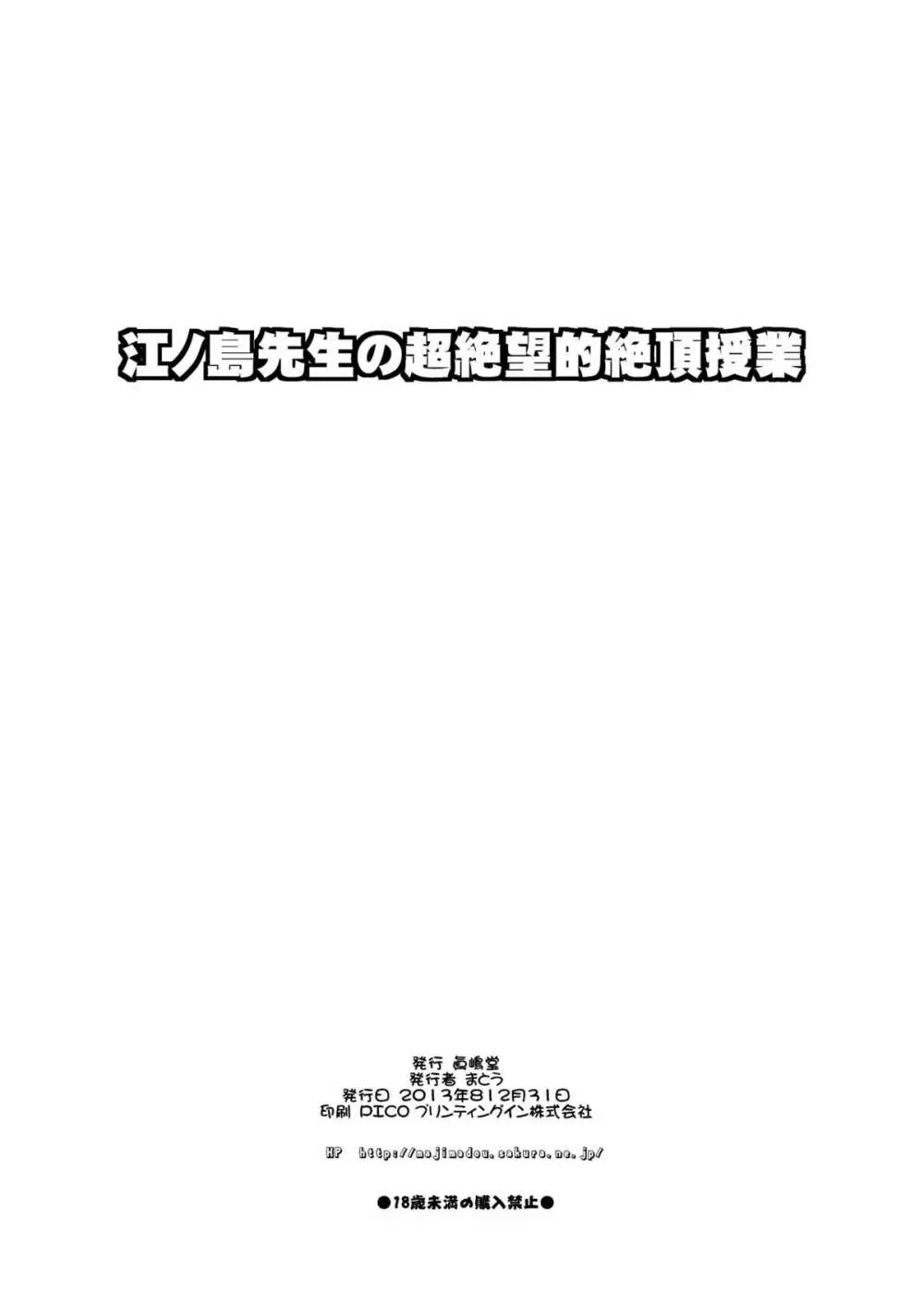 江ノ島先生の超絶望的絶頂授業 Page.21