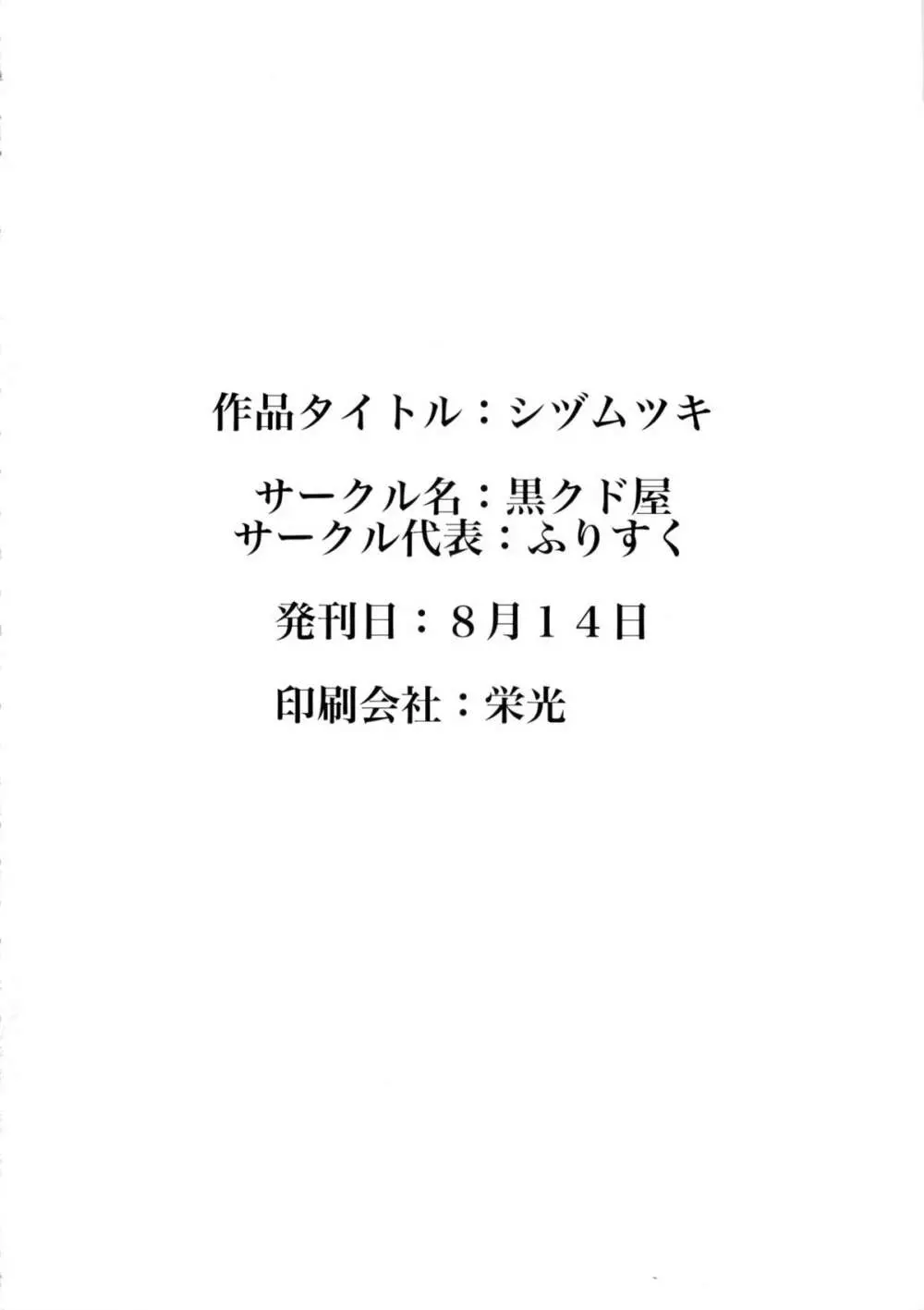シヅムツキ Page.29