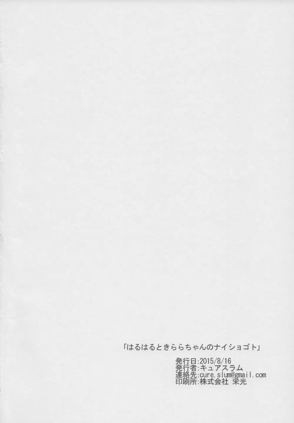 はるはるときららちゃんのナイショゴト Page.19