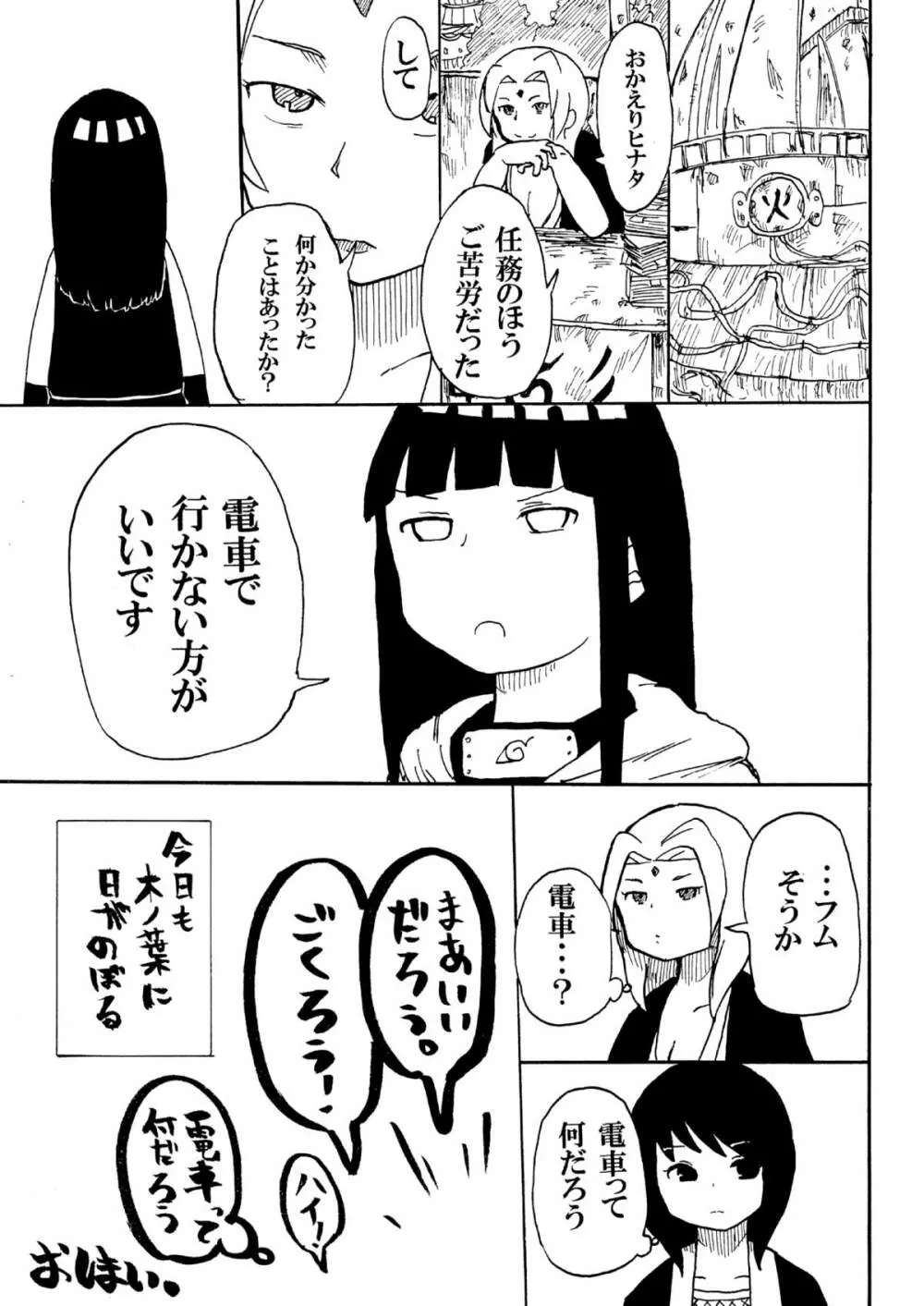 ヒナタと電車 Page.24