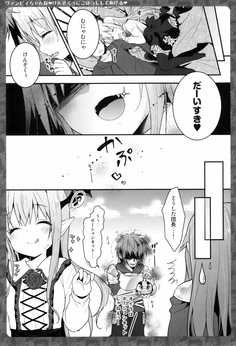 ヴァンピィちゃんね けんぞくぅにごほうししてあげる Page.12