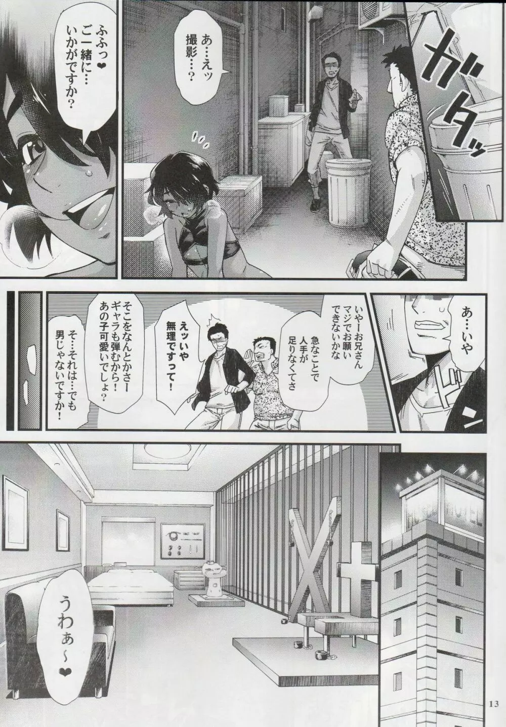 路痴裏ファッキング娼年 Page.12