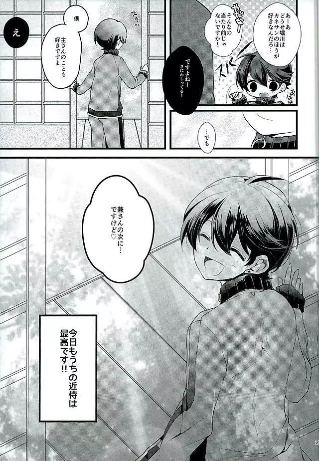 堀川君の近侍のお仕事 Page.22