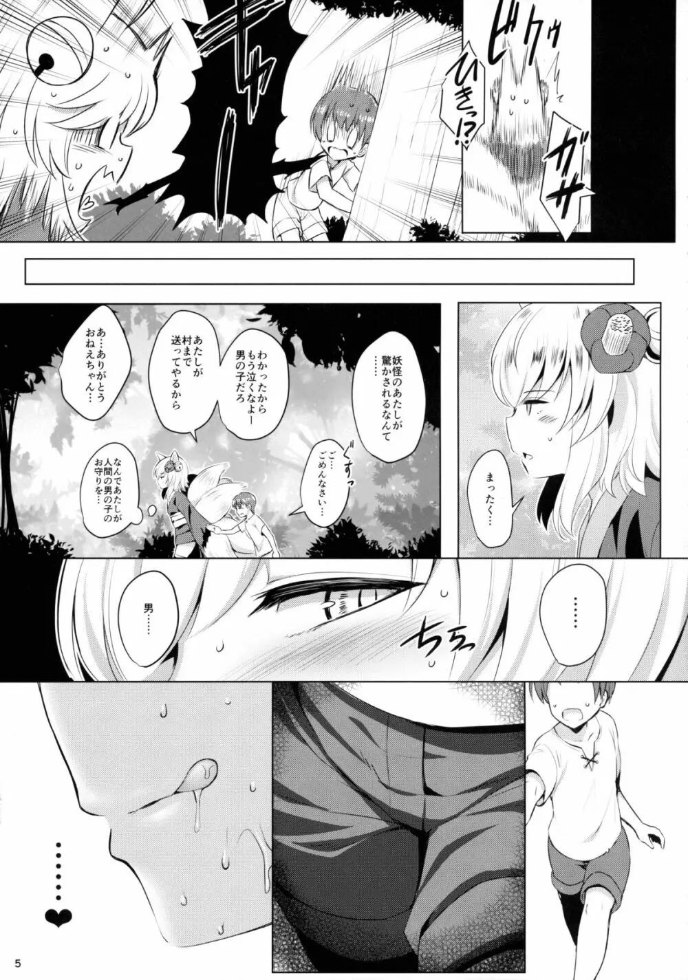 妖狐覚性 Page.4