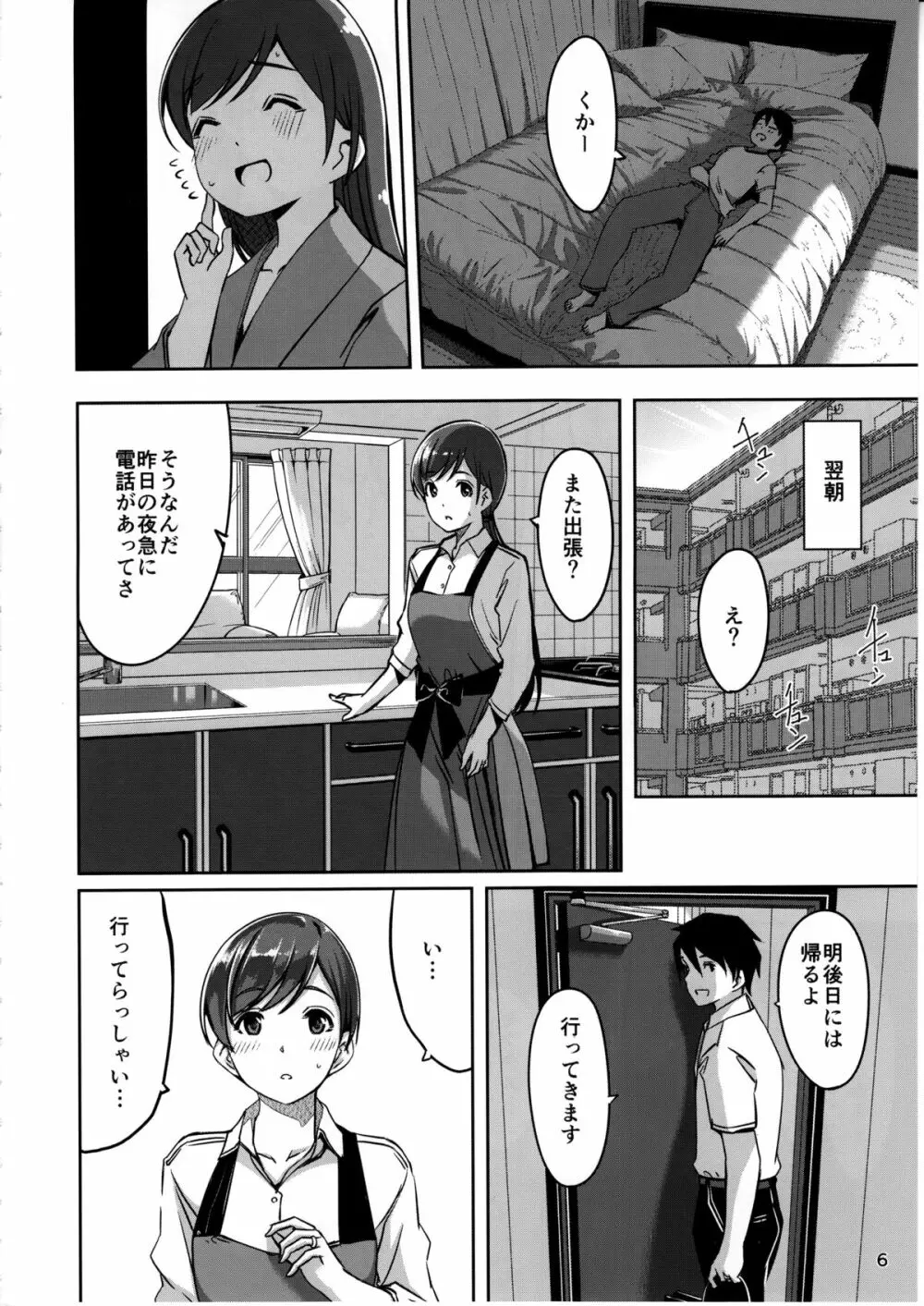 いじわるですっプロデューサーさん Page.7