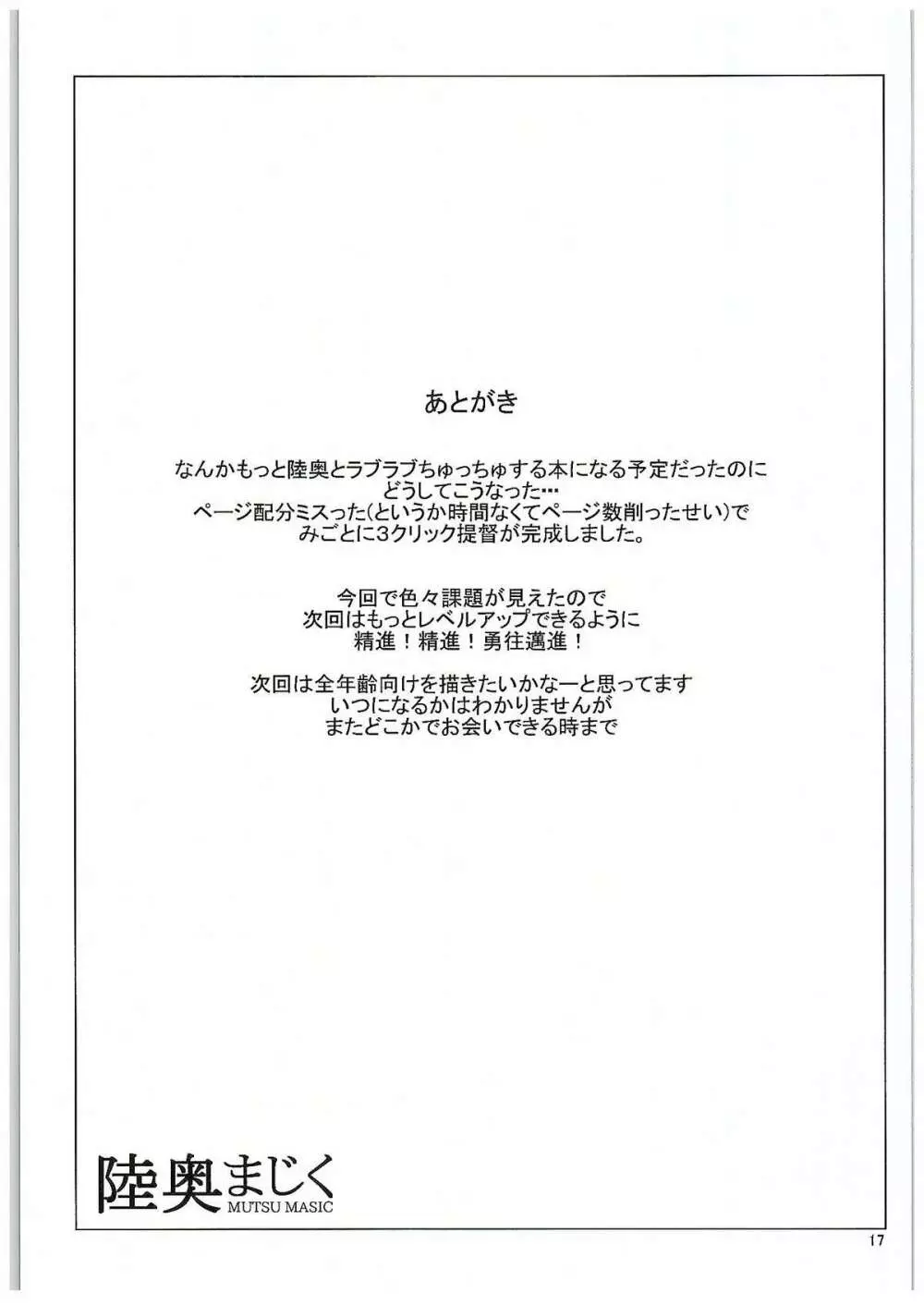 陸奥まじく Page.16