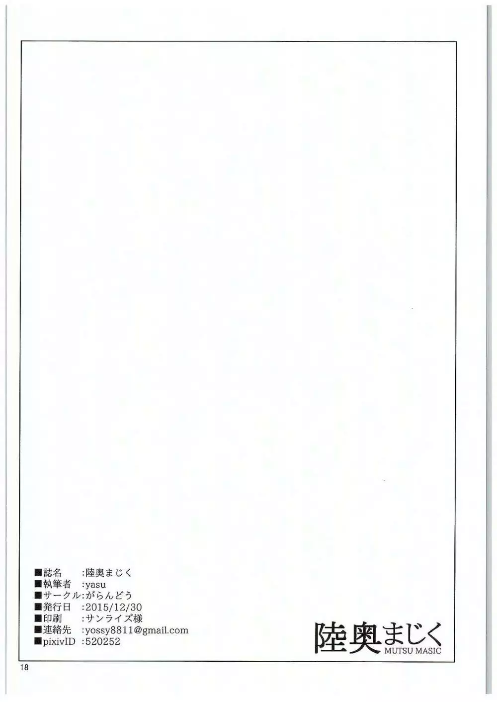 陸奥まじく Page.17