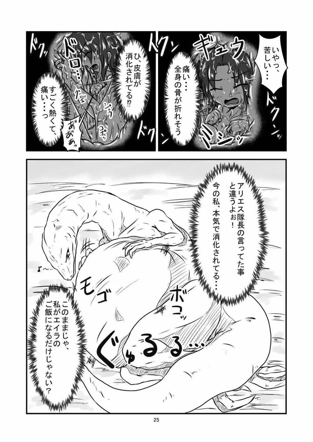 丸呑話 -新人騎竜隊員の裏特訓- Page.25
