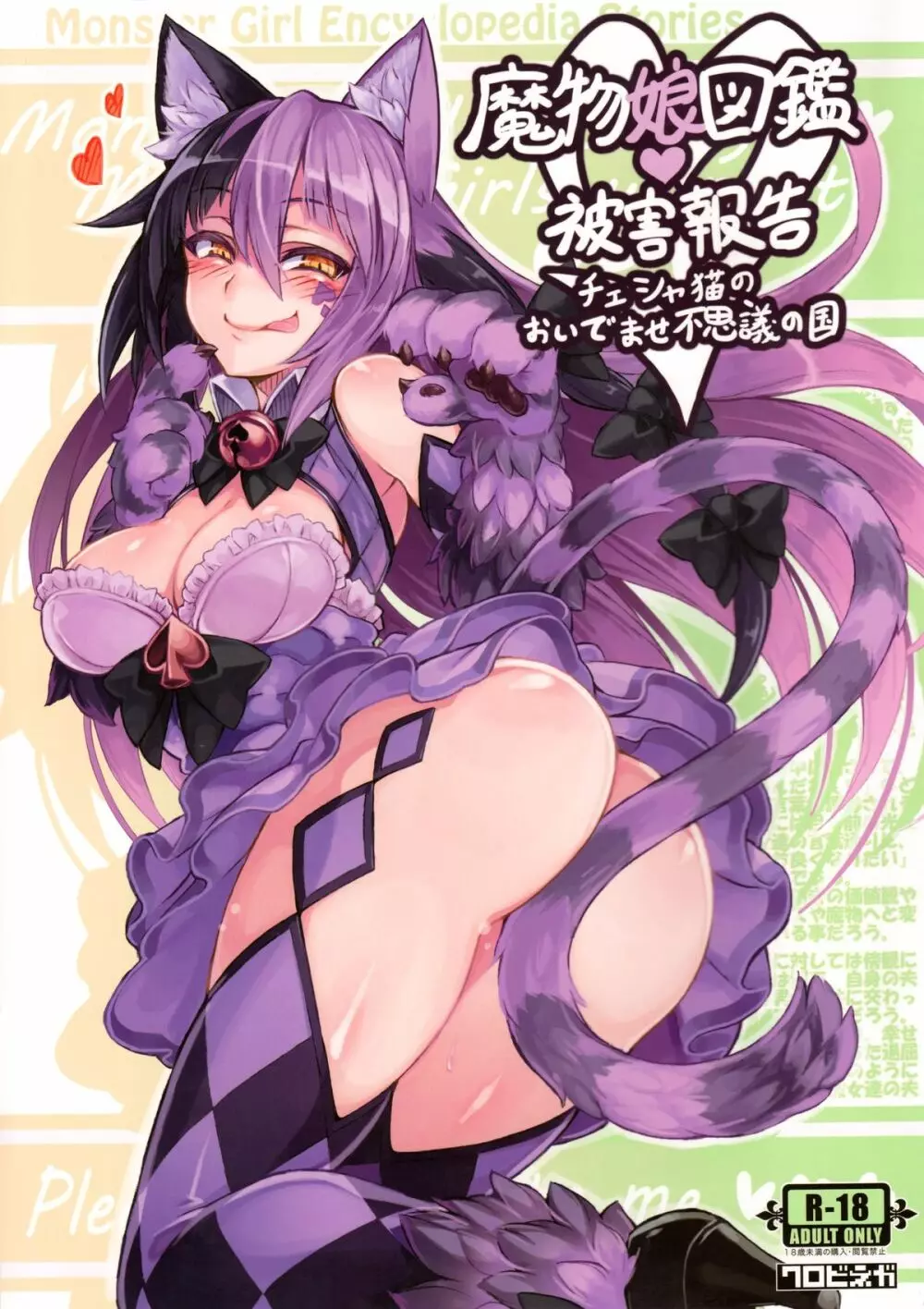 魔物娘図鑑・被害報告 ～チェシャ猫のおいでませ不思議の国～ Page.1