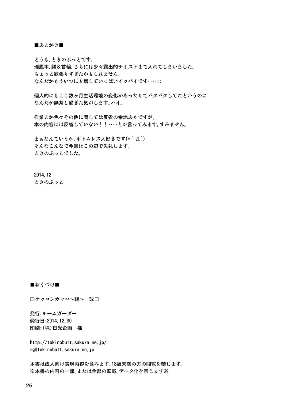 ケッコンカッコ～縄～ 改 Page.25