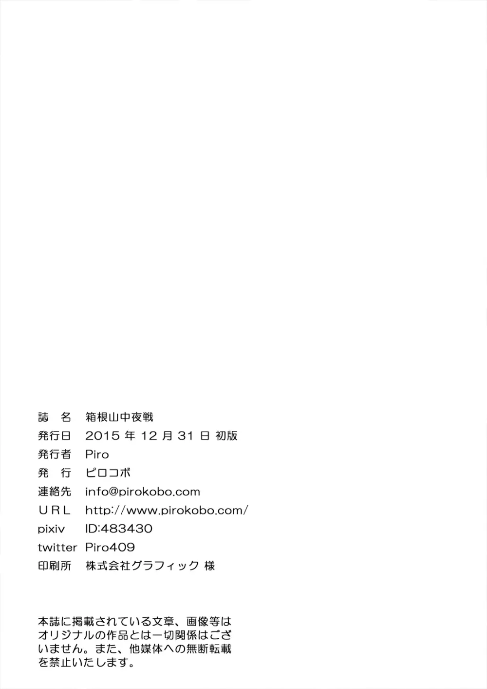箱根山中夜戦 Page.23