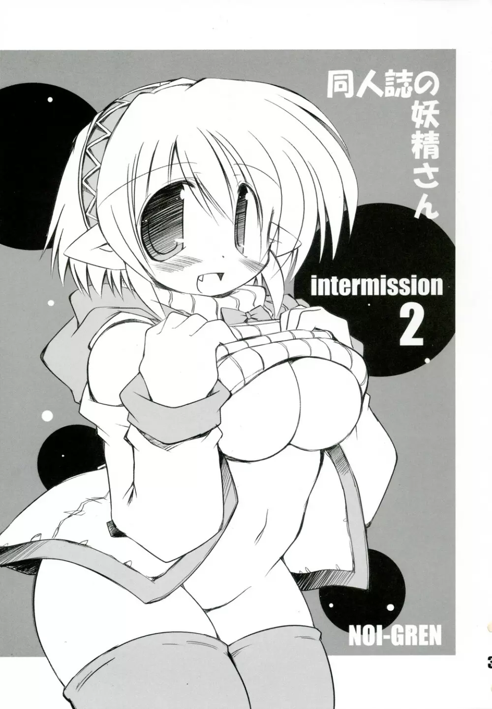intermission 2 -同人誌の妖精さん ver.2- Page.3