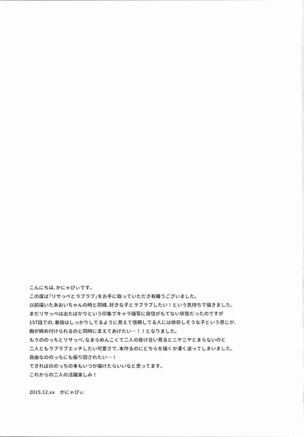 リサっぺとラブラブ Page.22