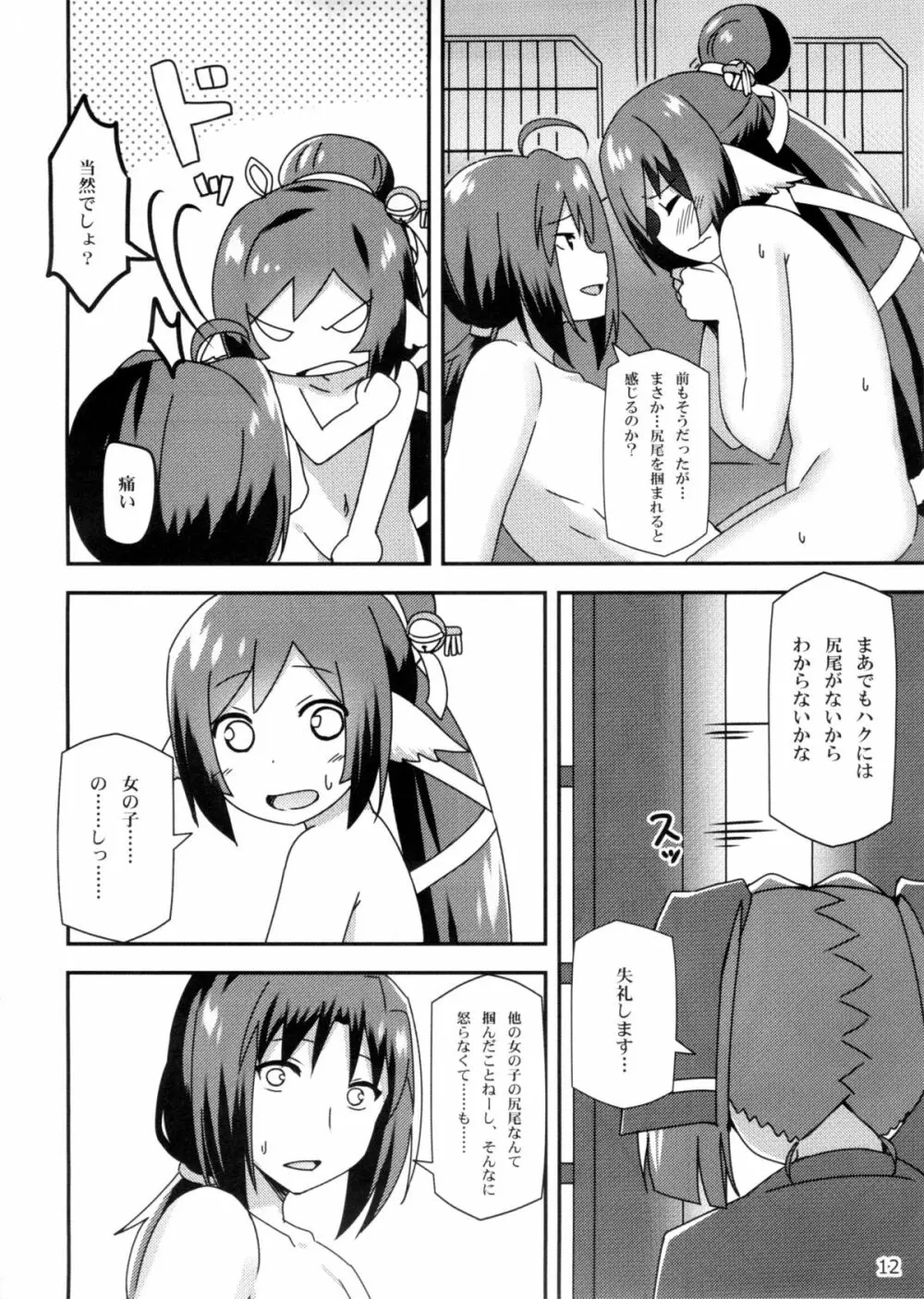 うたわれる幕間～情熱の秘薬～ Page.12