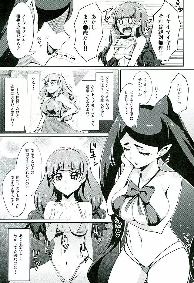 ナヤメル☆プリンセス Page.5