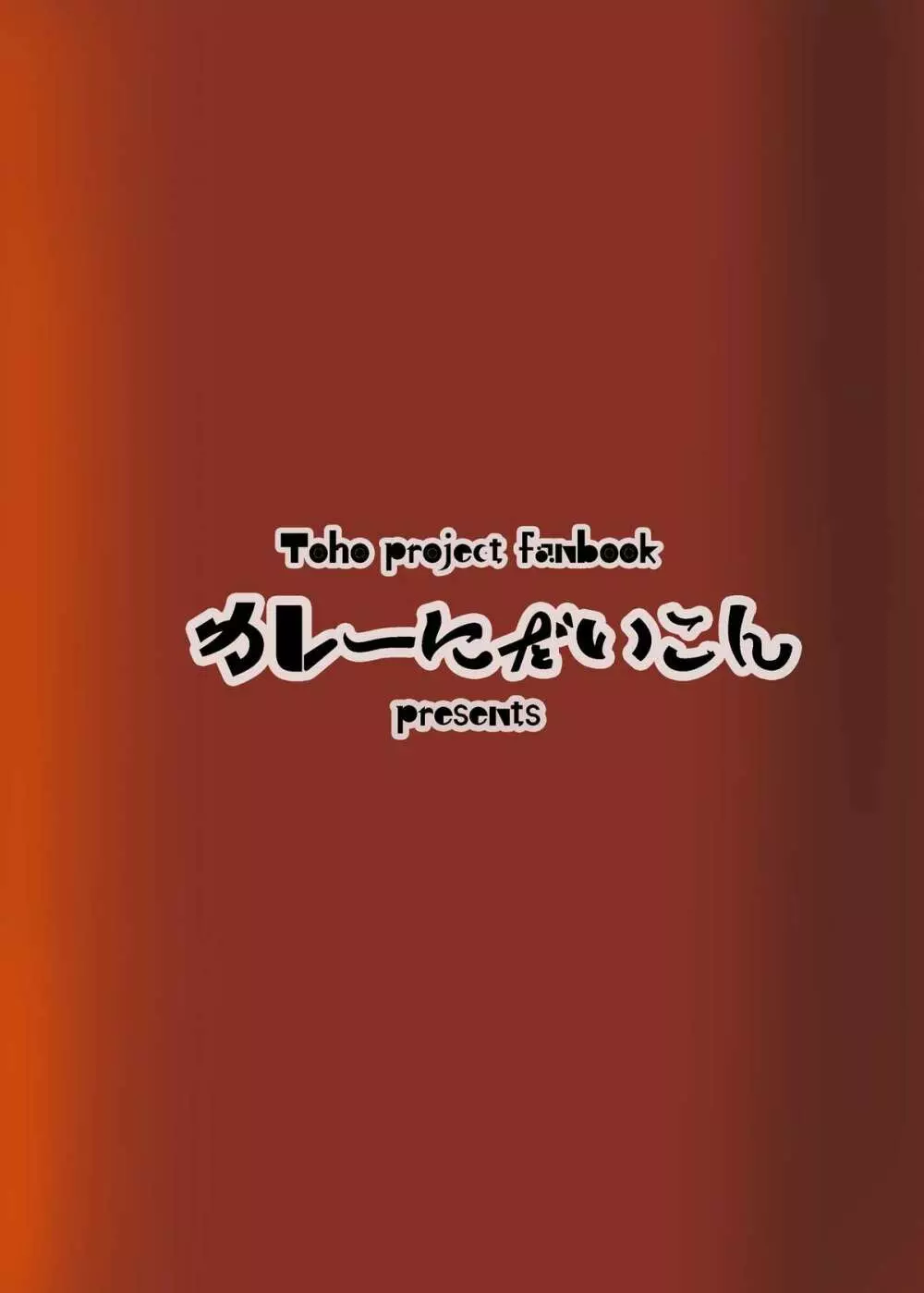 催眠♥マイペット東方アリス・マーガトロイド Page.22