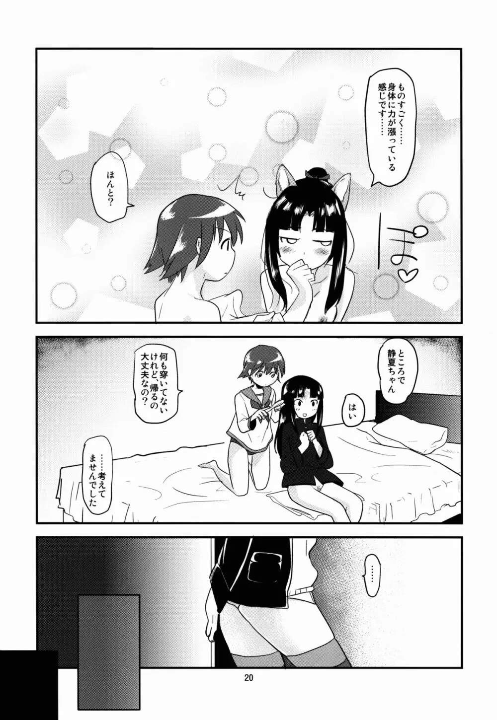 もみたい夏と爆発冬2 Page.20