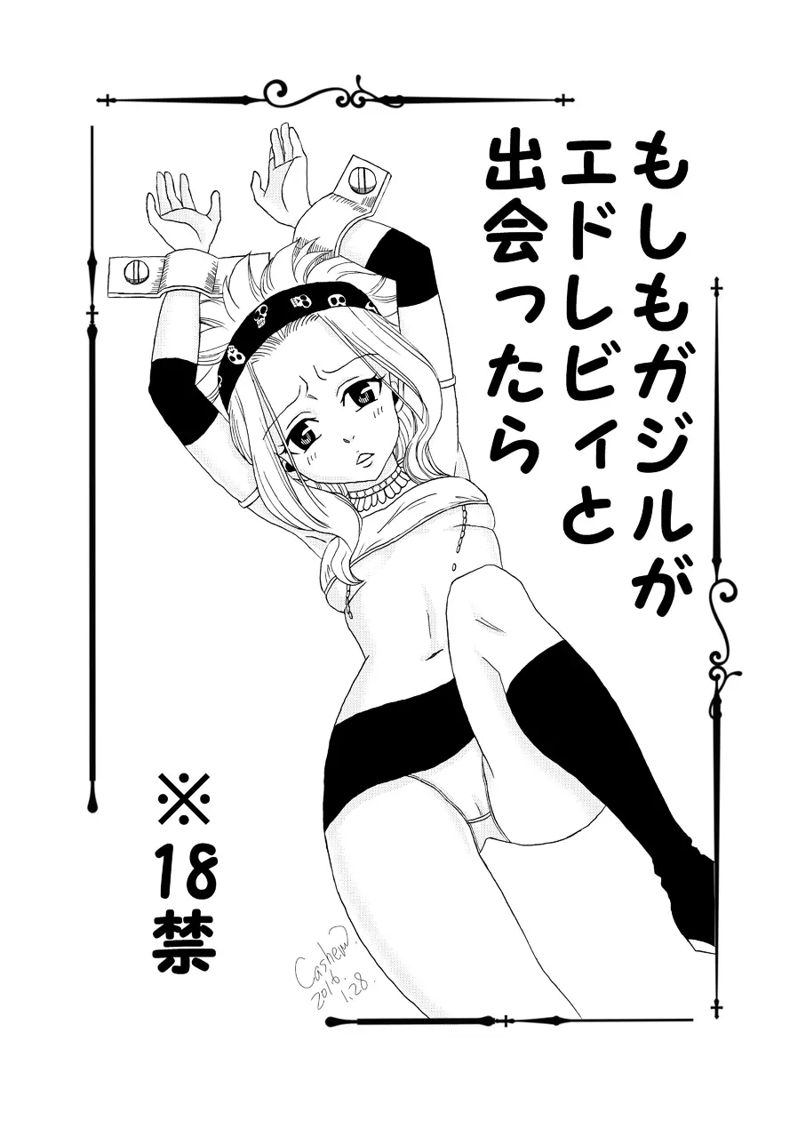 もしもガジルがエドレビィと出会ったら Page.1