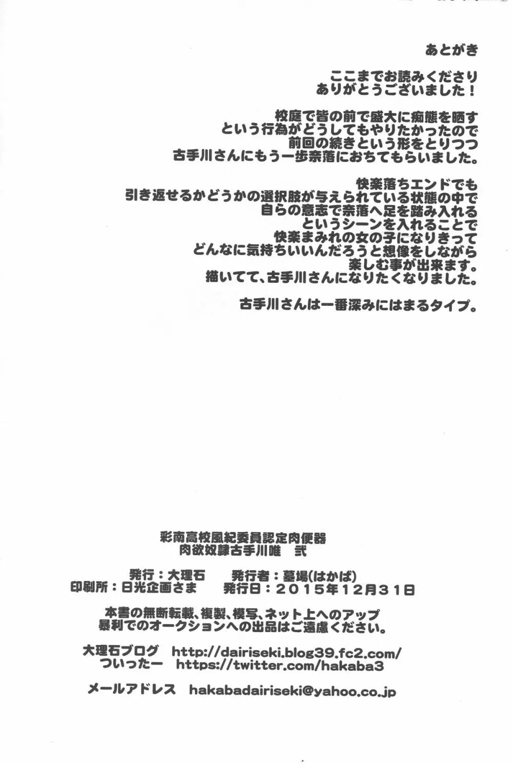 彩南高校風紀委員認定肉便器 肉欲奴隷古手川唯 弐 Page.27