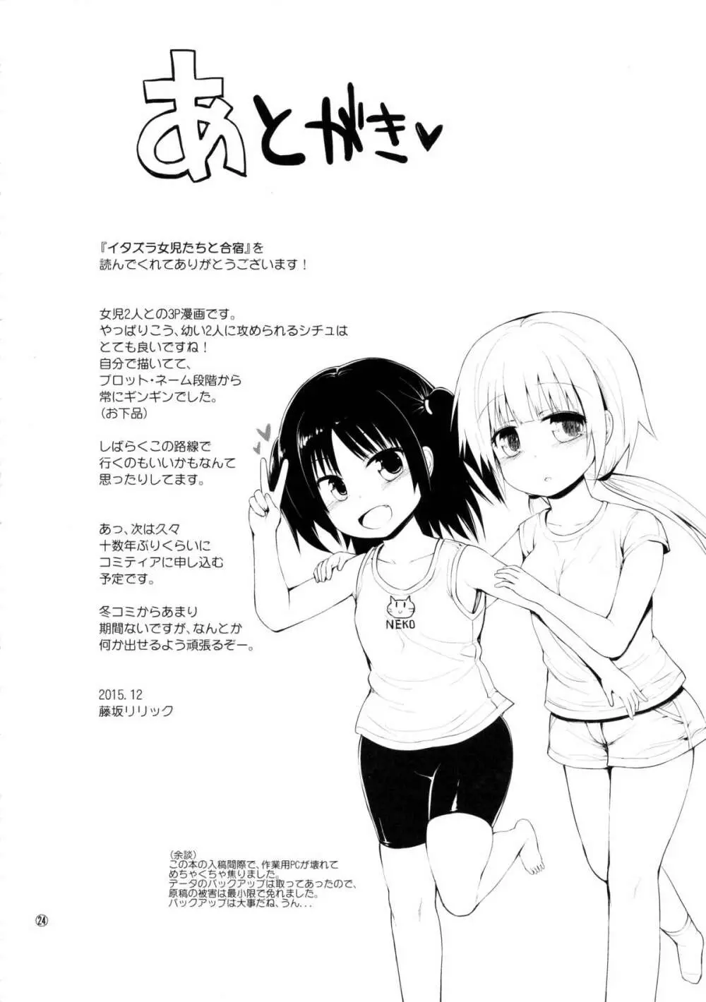 イタズラ女児たちと合宿 Page.23