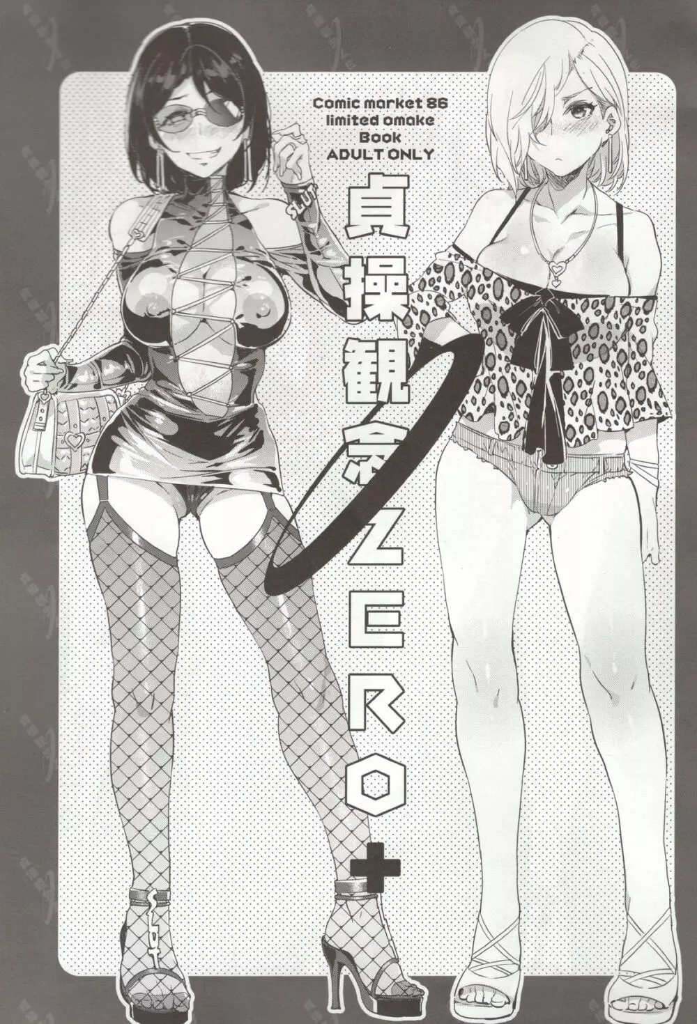 貞操観念ZERO+ Page.1