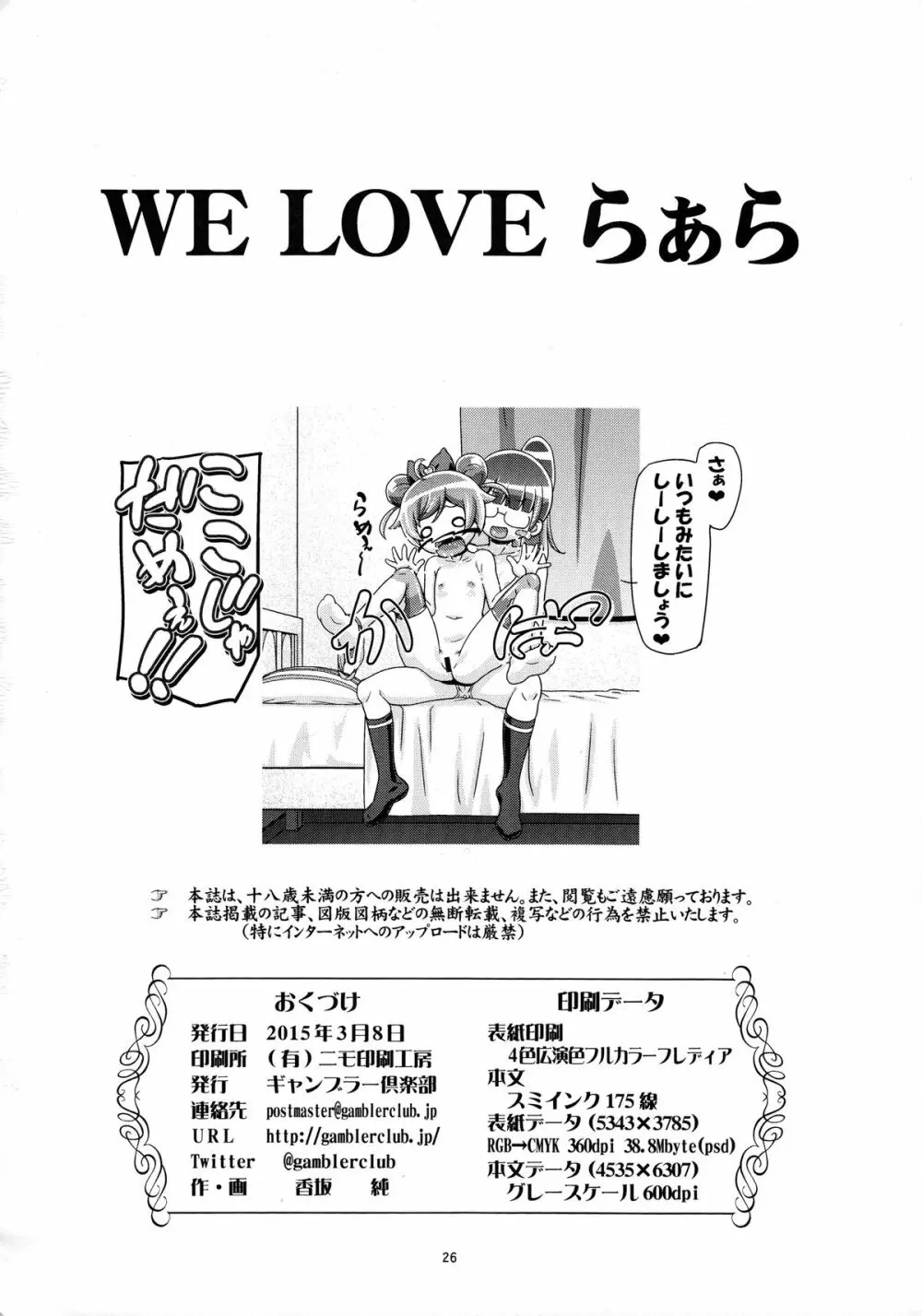 WE LOVE らぁら Page.25