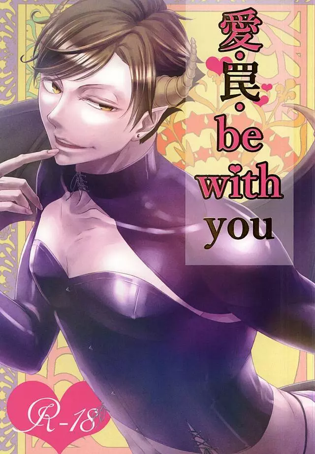愛・罠・be with you Page.1