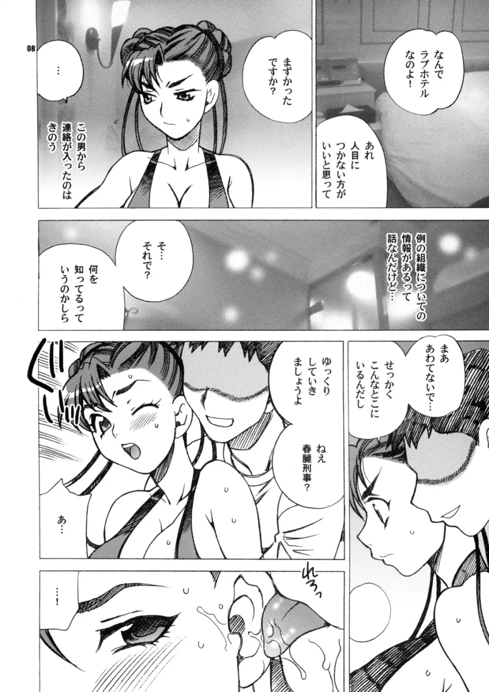 ゆきやなぎの本 18 春麗刑事のおっぱい捜査 Page.8