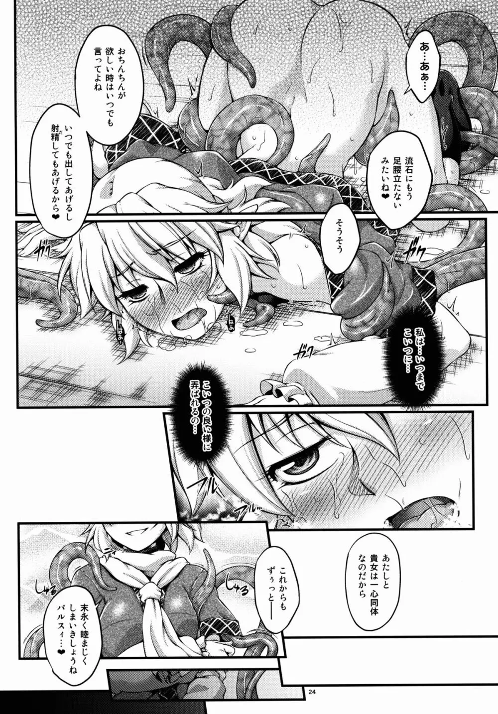 橋姫侵触 -陸- Page.24