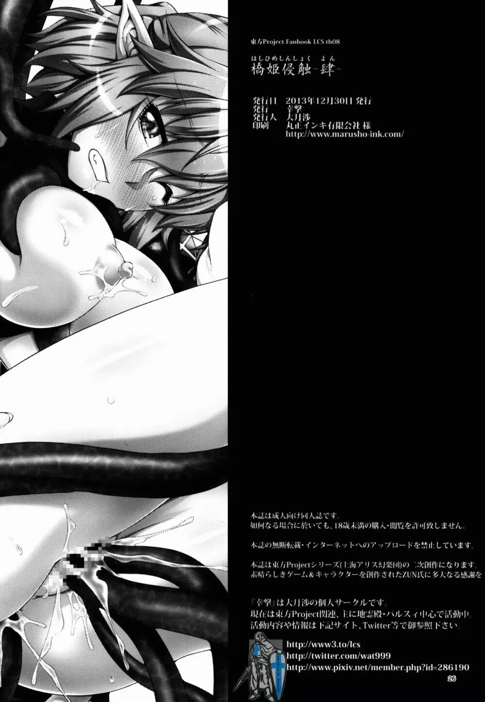 橋姫侵触 -陸- Page.26