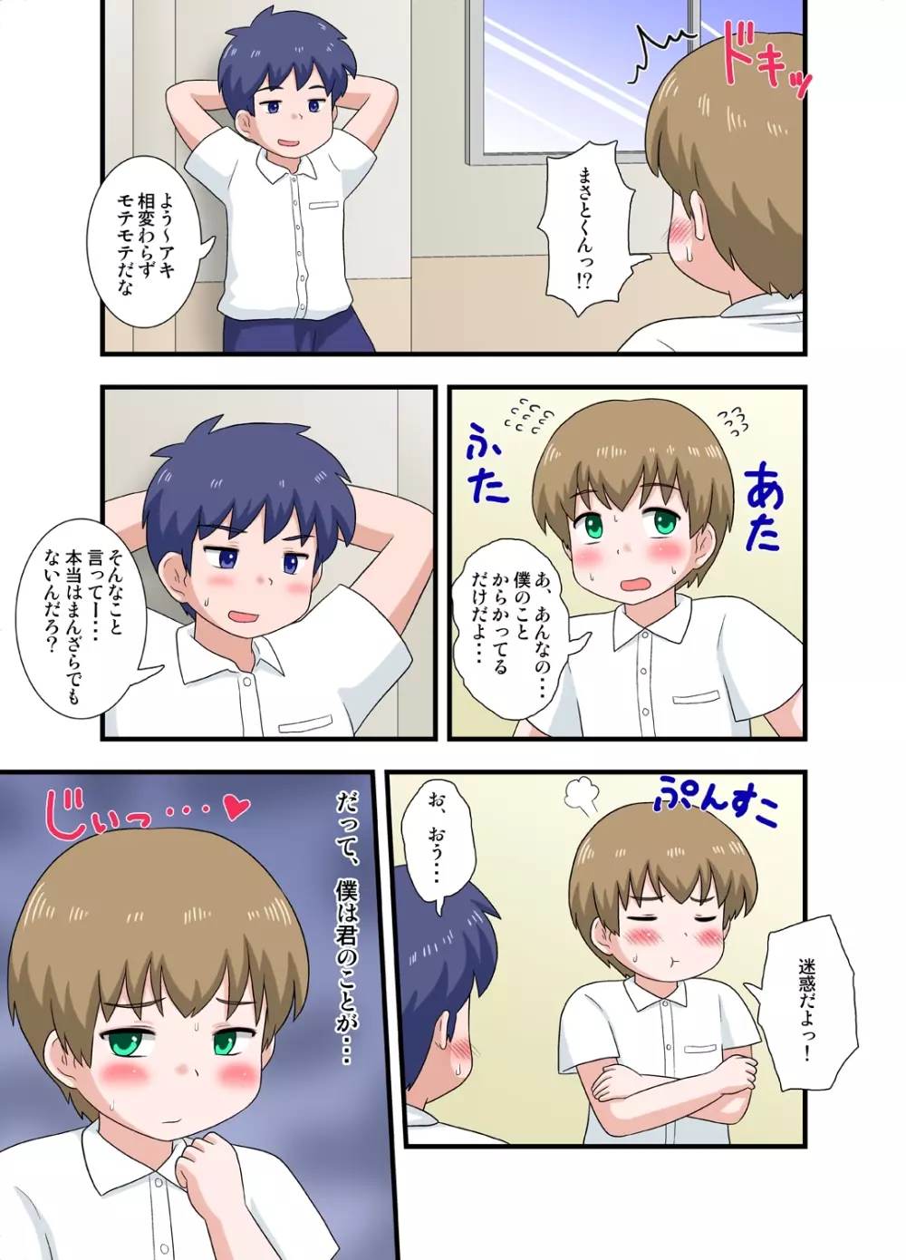 気になるあのコは男の娘 前編 Page.2